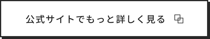 公式サイトでもっと詳しく見る