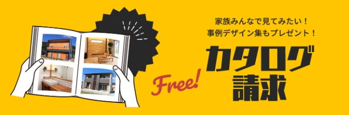 Free! 家族みんなで見てみたい！事例デザイン集もプレゼント！ カタログ請求