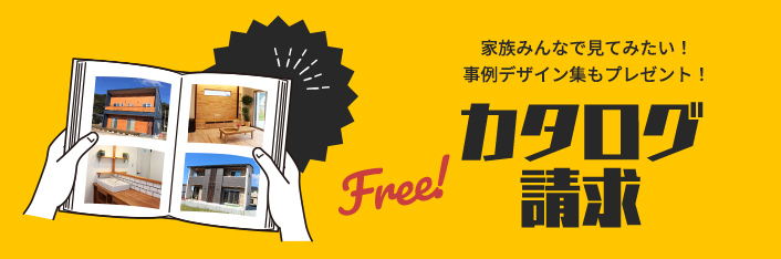 家族みんなで見てみたい！事例デザイン集もプレゼント！　カタログ請求