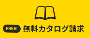 無料カタログ リンクボタン