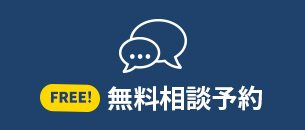 無料相談会 リンクボタン