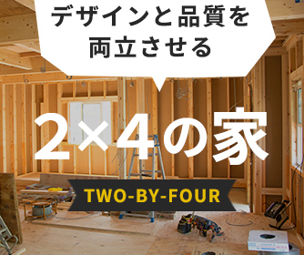 デザインと品質を両立させる　２×４の家