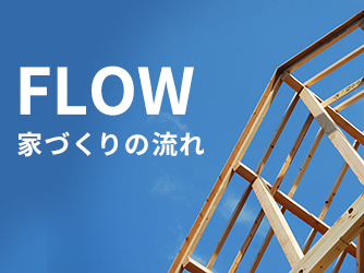 FLOW　家づくりの流れ