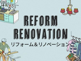 REFORM RENOVATION　リフォーム＆リノベーション