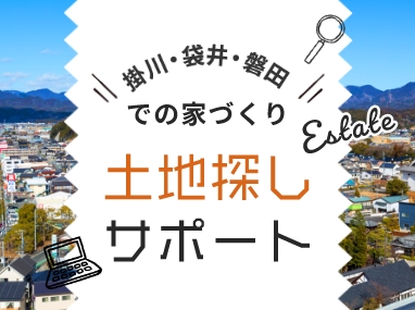 掛川・袋井・磐田での家づくり　土地探しサポート