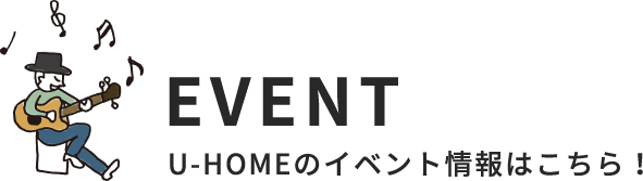 EVENT　U-HOMEのイベント情報はこちら！