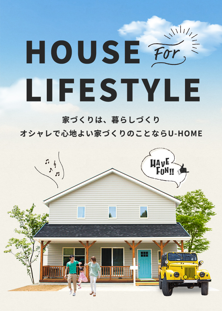 HOUSE for LIFESTYLE　家づくりは、暮らしづくり　オシャレで心地良い家づくりのことならU-HOME