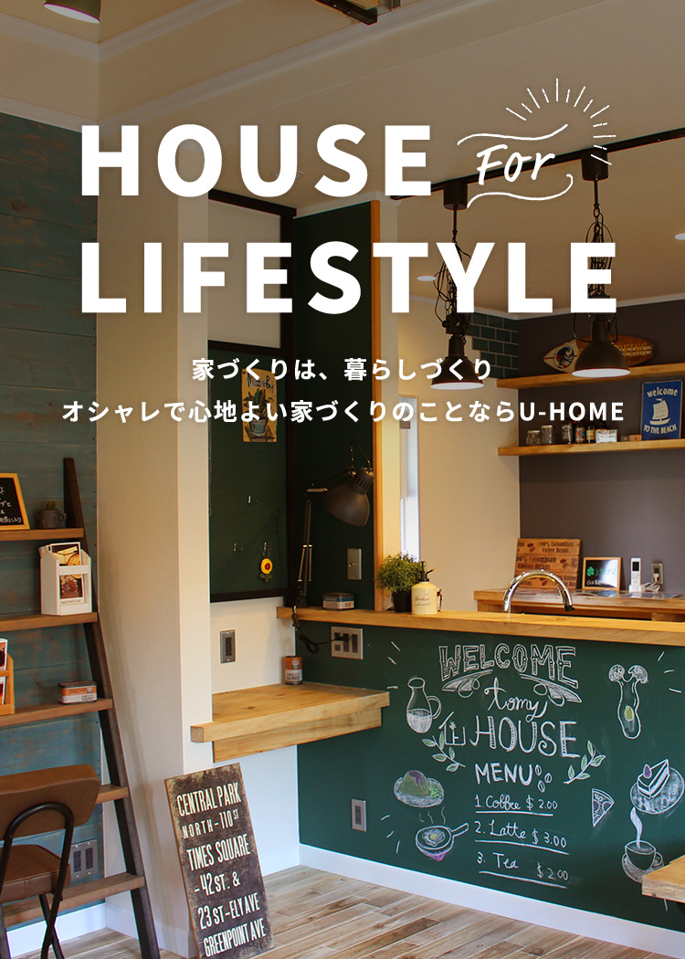 HOUSE for LIFESTYLE　家づくりは、暮らしづくり　オシャレで心地良い家づくりのことならU-HOME