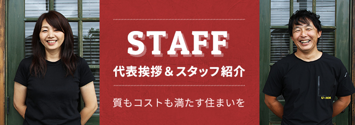 STAFF 代表挨拶＆スタッフ紹介　質もコストも満たす住まいを