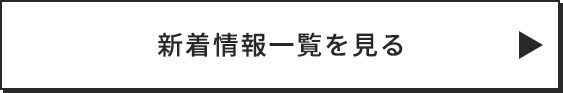 新着情報情報一覧を見る