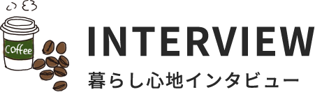 INTERVIEW　暮らし心地インタビュー